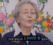 김영옥 "주식으로 2500만원 잃어…전원주처럼 살기 싫다"