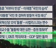 [이시각헤드라인] 4월 11일 뉴스리뷰