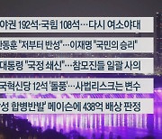 [이시각헤드라인] 4월 11일 뉴스투나잇