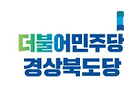 더불어민주당 경북도당 "경북 발전에 매진" 약속