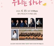 진천군, 충북도민체육대회 D-30 기념 음악회 13일 개최