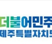 민주당 제주도당 "도민과의 약속 반드시 지키겠다"