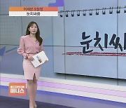 [어제장 오늘장] 국내증시 총선 결과 '눈치싸움'…범야권 압승 영향은?