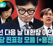 [비디오머그] 단 하루 새 달라도 너무 달라진 온도차. 총선 다음날, 다들 뭐부터 했는지 모아봤습니다