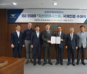 인천공항공사, 자산관리경영시스템 국제표준(ISO 55001) 인증 획득