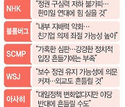 외신 "개혁과제·친시장 정책 힘빠져···국제무대 발언권도 약해질 듯"