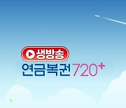 '생방송 연금복권 720+' 추첨 방송 편성 변경 "20분 지연"