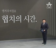 [앵커의 마침표]이제는 협치의 시간