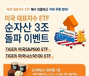 미래운용, '美 투자 ETF' 2종 순자산 각 3조 돌파…기념 이벤트 진행