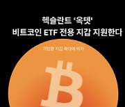 헥슬란트, 비트코인 ETF 전용 지갑 개발...월렛 구축 박차