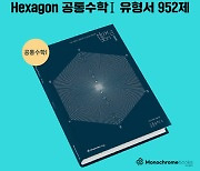 메가스터디교육㈜ 자회사 새이솔㈜, 공통수학 문제집 '헥사곤' 발간