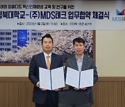 MDS테크-경북대, ‘미래형 임베디드 혁신 인재 양성 산학협력’ MOU