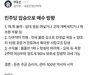 부동산 폭등기차 출발? 총선 민주당 압승에 '들썩' 주의