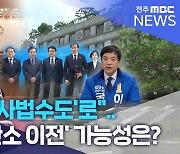 "전북을 '사법수도'로".. '헌법재판소 이전' 가능성은?