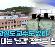 "교실도 교수도 없다".. 의대는 '난감'·정부는 '침묵'