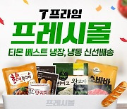 티몬, '프레시몰' 신설…냉장·냉동식품 신선배송 시작