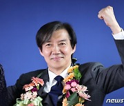 조국 "위기의 조국 구하기 위해…사즉생 각오로 정치 임할 것"