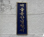 "숨이 안 쉬어진다" 자진 신고한 30대 남성…마약 혐의 현행범 체포