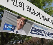 국민의힘과 조국혁신당의 현수막