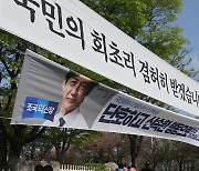 국민의힘과 조국혁신당의 현수막