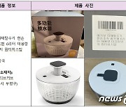 식약처 "신고없이 수입된 중국산 야채 탈수기 판매중단·회수"