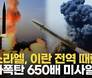 [영상] '원폭 650배' 이스라엘, 이란 꼭두각시들에 자신 있는 이유