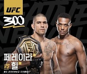 ‘UFC 300’ 14일 개최, 트리플 타이틀전 챔피언만 12명 출전 최대 규모