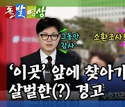 [돌발영상] 봄은 왔지만…