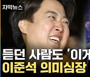 [자막뉴스] 듣던 사람도 '깜짝'...이준석 의미심장 발언