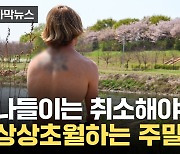 [자막뉴스] 바람막이도 안 돼요...일요일 최고 기온 무려