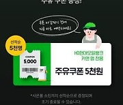 HD현대오일뱅크, 차량관리앱 '마이클' 고객에 주유쿠폰 증정