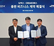 딥엑스, 대원씨티에스와 '온디바이스 AI' 반도체 총판 계약