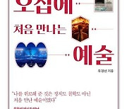 [이 주의 책]'오십에 처음 만나는 예술' 외