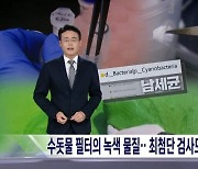 [기자의 시각] 근거도 없이 “수돗물에 독성”