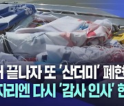 선거 끝나자 또 폐현수막 '산더미'···재활용도 어려워