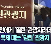 장애인·노약자에게 '열린' 관광지라더니···축제에는 '닫힌' 관광지