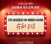 "프리미엄관에서 영화 관람을" 삼성증권, SNI 시네마 슈퍼위크