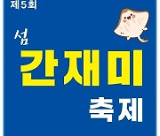 신안군 "봄의 별미 '섬 간재미 회무침' 맛보러 도초도로 오세요"