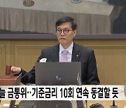 오늘 금통위‥기준금리 10회 연속 동결할 듯