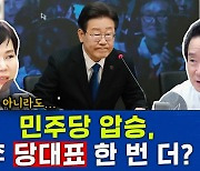 [뉴스하이킥] 전현희 "이재명 당대표 재추대? 본인도 부정적.. 대권주자로 다른 역할 많아"