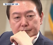 윤 대통령, 다음주 직접 입장 발표 검토‥쇄신 대상서 안보실은 예외?