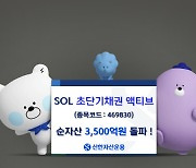 신한운용 'SOL 초단기채권 액티브' 순자산 3500억원 돌파