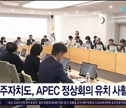 제주자치도, APEC 정상회의 유치  사활