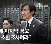 12석 얻은 조국 "檢수사권 폐지하라"'…野 예고한 '특검 정국' 온다