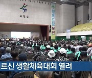 충북 어르신 생활체육대회 열려