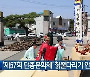 ‘제57회 단종문화제’ 칡줄다리기 안전 기원제