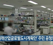 ‘미래산업글로벌도시계획안’ 주민 공청회 열려