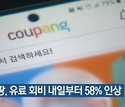 쿠팡, 유료 회비 내일부터 58% 인상