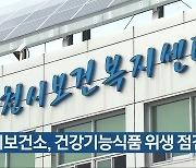 제천시보건소, 건강기능식품 위생 점검