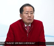 홍 시장, 총선 참패 국힘 연일 비판…민주당은 당 재정비